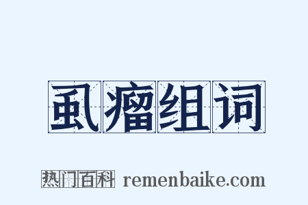 虱瘤组词是什么意思的图片